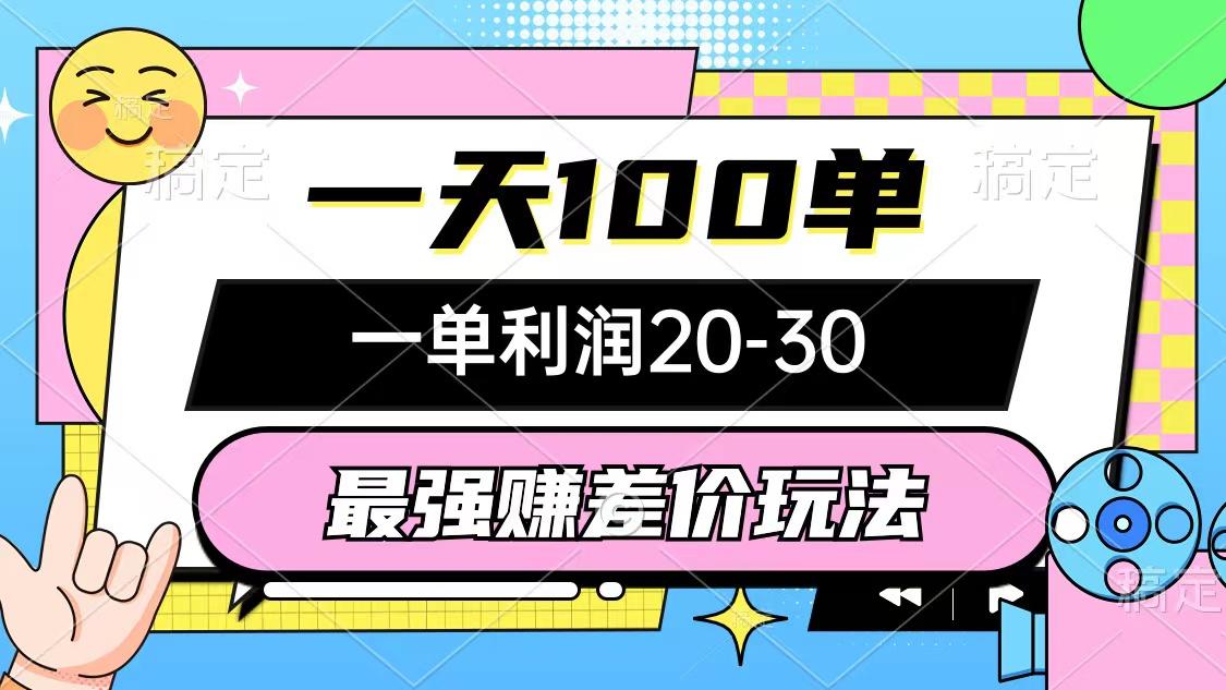 最强赚差价玩法，一天100单，一单利润20-30，只要做就能赚，简单无套路-test