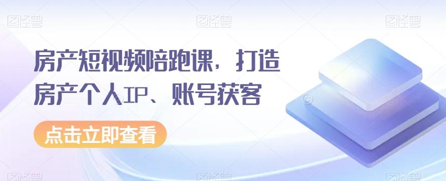 房产短视频陪跑课，打造房产个人IP、账号获客-test