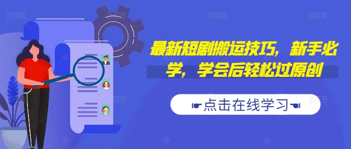 最新短剧搬运技巧，新手必学，学会后轻松过原创(抖音/快手搬运)-test