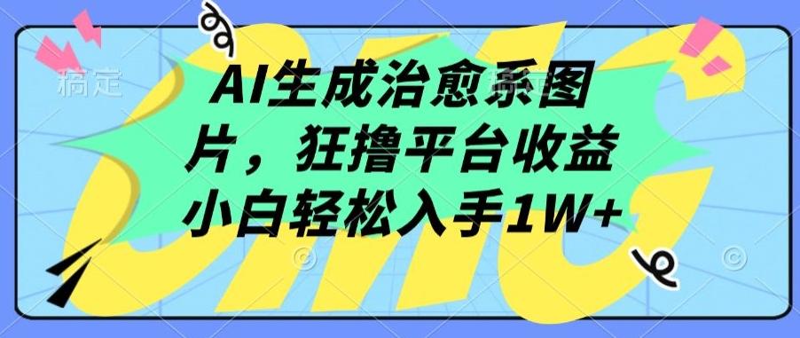AI生成治愈系图片，狂撸平台收益，小白轻松入手1W+【揭秘】-test