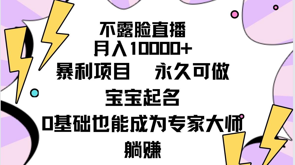 (9326期)不露脸直播，月入10000+暴利项目，永久可做，宝宝起名(详细教程+软件)-test