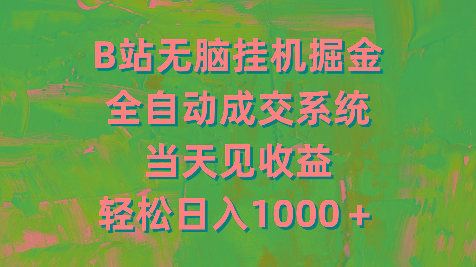(9262期)B站无脑挂机掘金，全自动成交系统，当天见收益，轻松日入1000＋-test