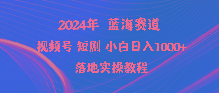 (9634期)2024年蓝海赛道视频号短剧 小白日入1000+落地实操教程-test