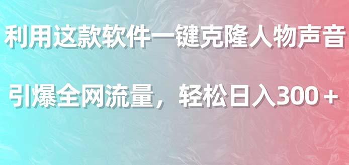 利用这款软件一键克隆人物声音，引爆全网流量，轻松日入300＋-test