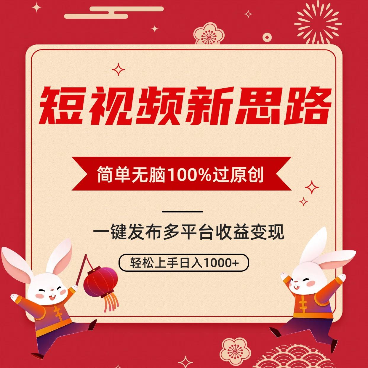 短视频新思路，双重去重100%过原创，一键多平台变现，无脑操作日入1000+-test