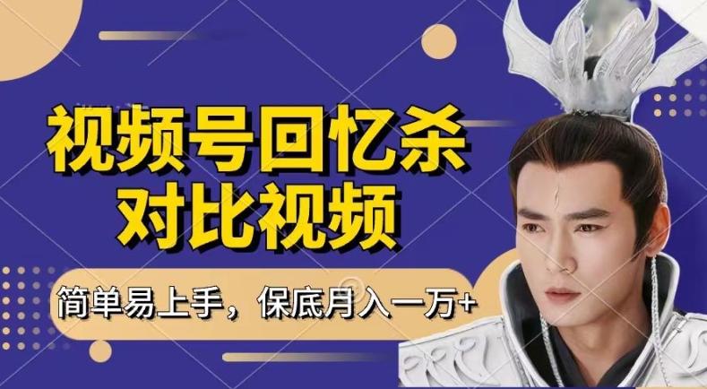 回忆杀对比视频，撸视频号分成计划收益，每天只需一小时，保底月入过W，新手小白轻松上手【揭秘】-test