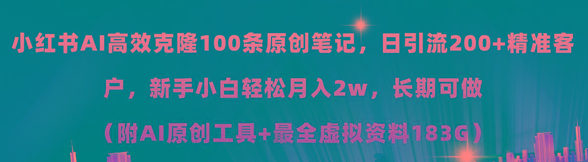小红书AI高效克隆100原创爆款笔记，日引流200+，轻松月入2w+，长期可做…-test