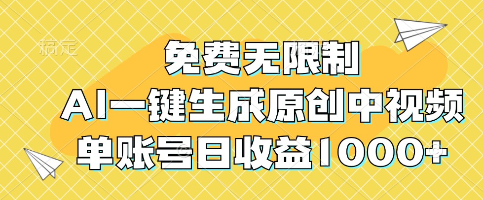 免费无限制，AI一键生成原创中视频，单账号日收益1000+-test