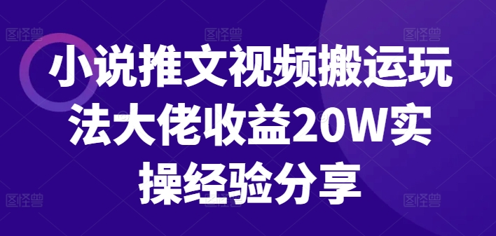 小说推文视频搬运玩法大佬收益20W实操经验分享-test