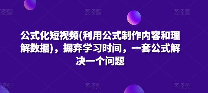 公式化短视频(利用公式制作内容和理解数据)，摒弃学习时间，一套公式解决一个问题-test