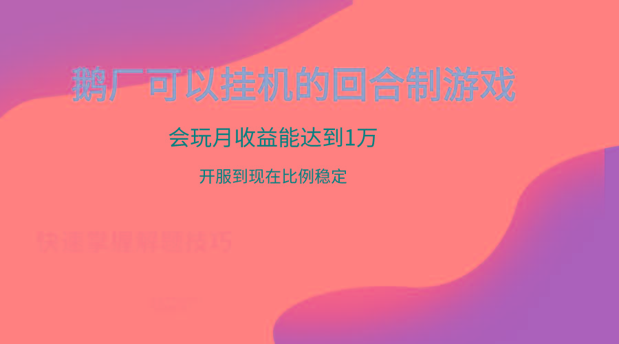 鹅厂的回合制游戏，会玩月收益能达到1万+，开服到现在比例稳定-test