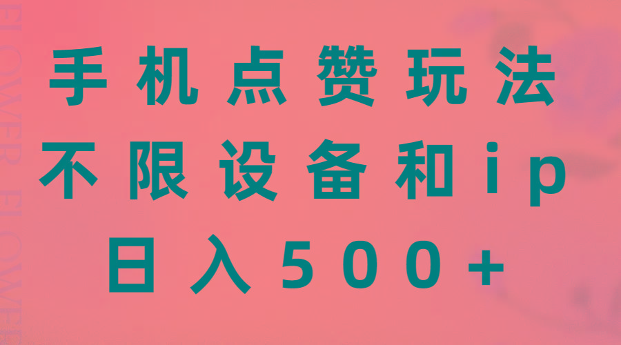 手机点赞玩法，不限设备和ip，日入500+-test