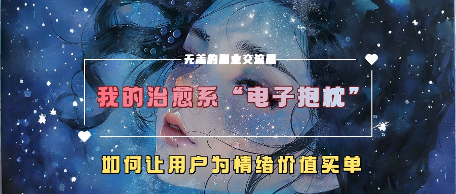 我的治愈系“电子抱枕”，如何让用户为情绪价值买单【揭秘】-test