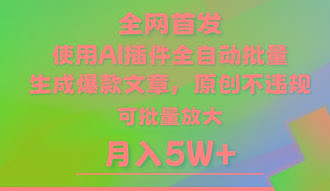 AI公众号流量主，利用AI插件 自动输出爆文，矩阵操作，月入5W+-test