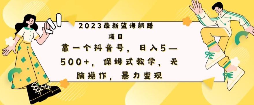 最新躺赚项目，靠一个抖音号，日入500+，保姆式教学，无脑操作，暴力变现-test