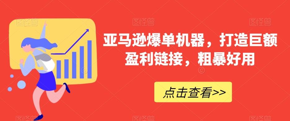 亚马逊爆单机器，打造巨额盈利链接，粗暴好用-test