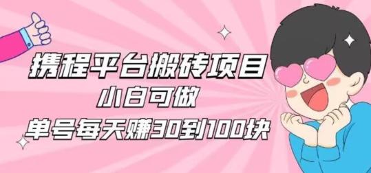 携程旅游搬砖新玩法，日入100+小白可直接上手-test
