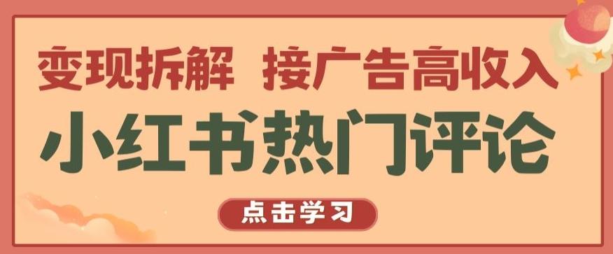 小红书热门评论，变现拆解，接广告高收入【揭秘 】-test