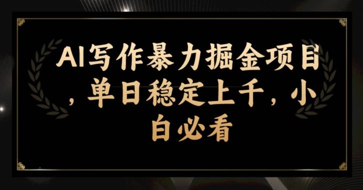 AI写作暴力掘金项目，单日稳定上千，小白必看-test