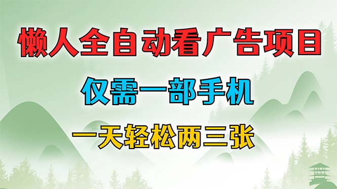 懒人全自动看广告项目，仅需一部手机，每天轻松两三张-test