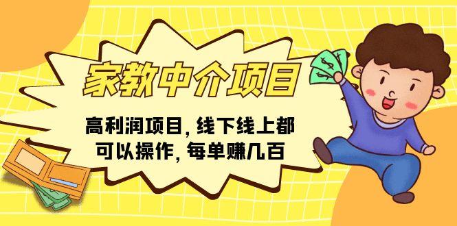 家教 中介项目，高利润项目，线下线上都可以操作，每单赚几百-test
