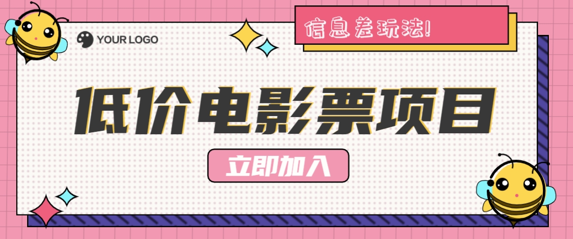 利用信息差玩法，操作低价电影票项目，小白也能月入10000+【附低价渠道】-test
