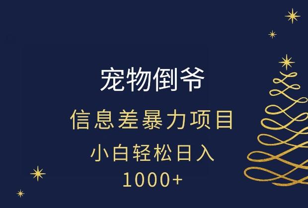 宠物倒爷，暴利的信息差项目，足不出户就有客户，年轻人都喜欢宠物！-test