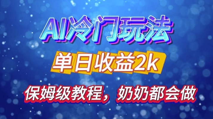 独家揭秘 AI 冷门玩法：轻松日引 500 精准粉，零基础友好，奶奶都能玩，开启弯道超车之旅-test