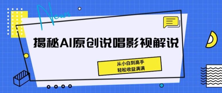 揭秘AI原创说唱影视解说，从小白到高手，轻松收益满满【揭秘】-test