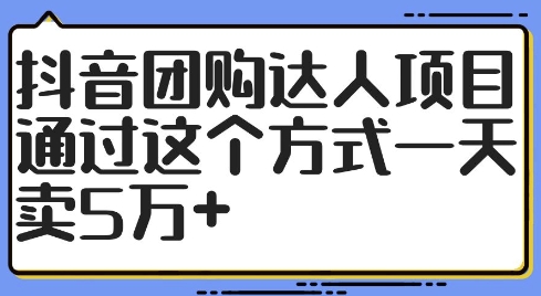 抖音团购达人项目，通过这个方式一天卖5万+【揭秘】-test