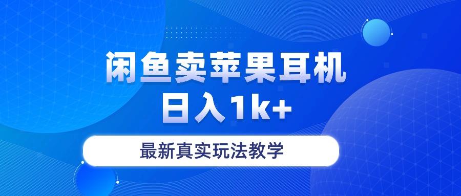 闲鱼卖菲果耳机，日入1k+，最新真实玩法教学-test