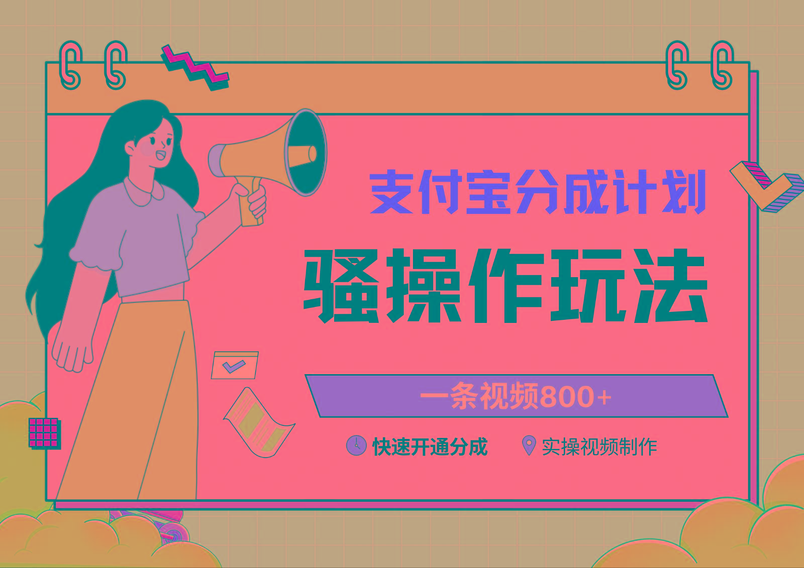 支付宝分成计划骚操作教程，一条视频800+，快速开通分成计划撸收益-test