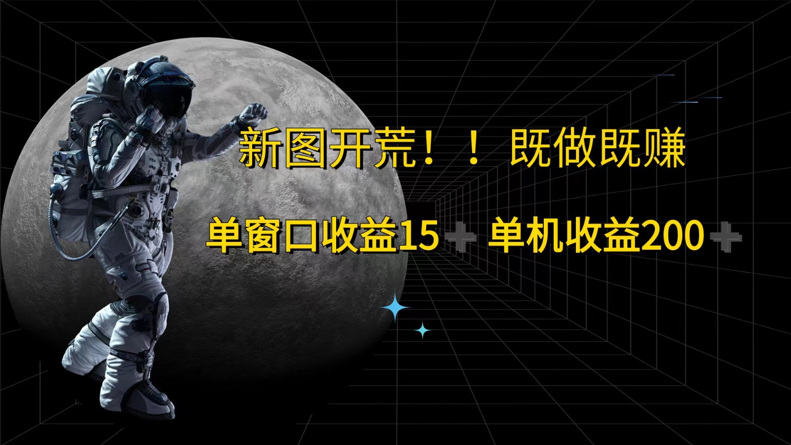 萤火计划最新2.0版本单机收益200+ 即做！即赚！-test