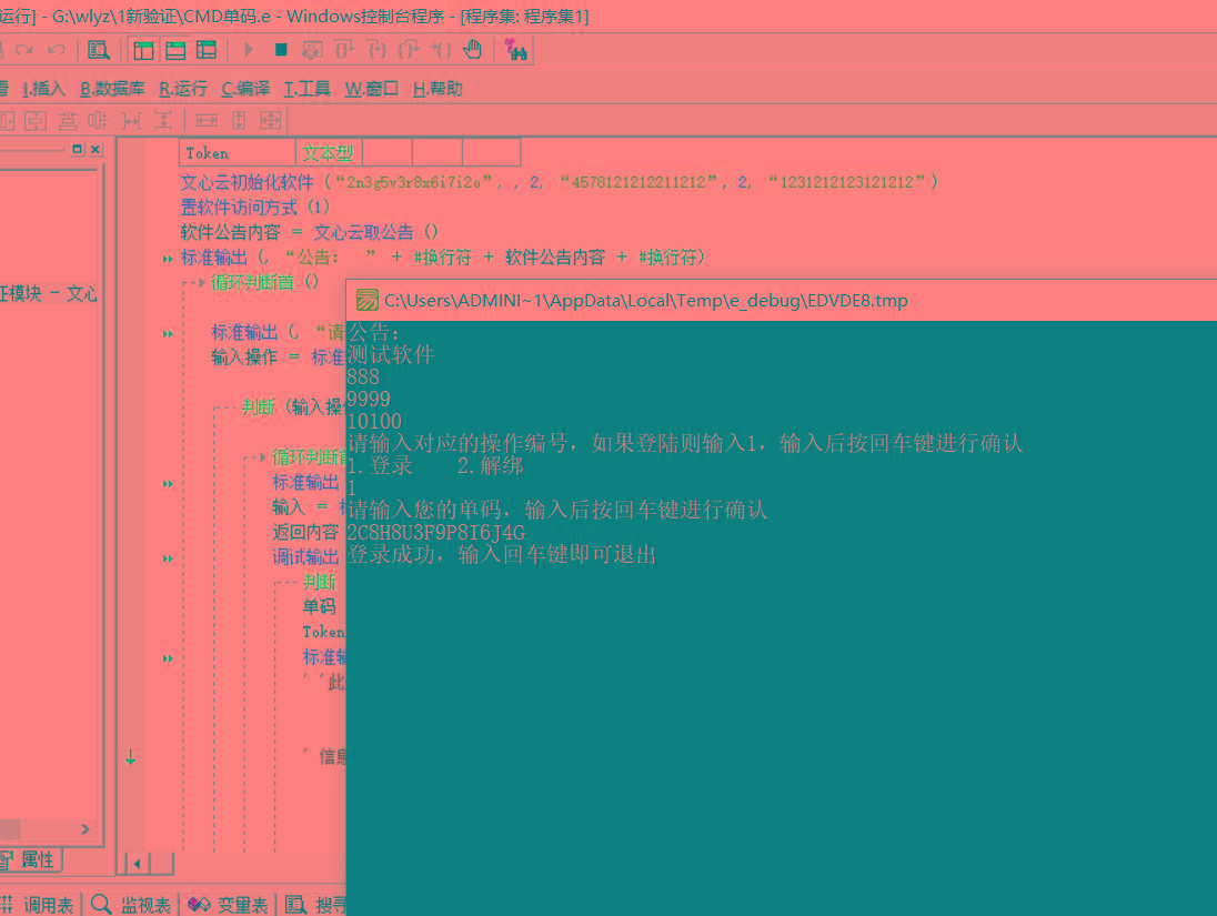 CMD界面模板单码登录例子源码 已对接文心云验证-test