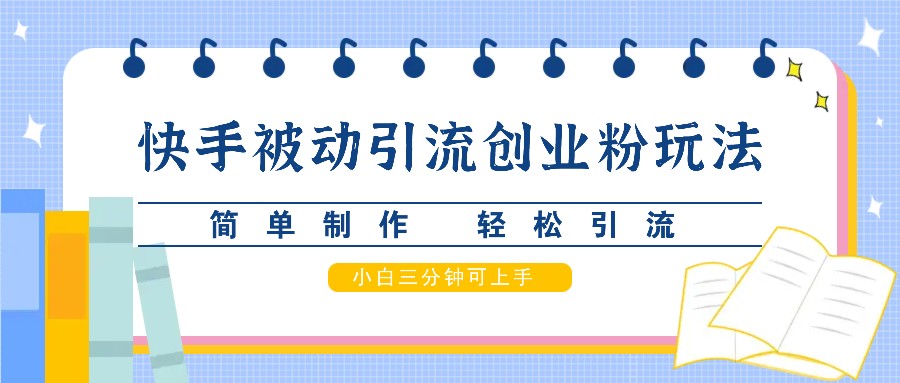 快手被动引流创业粉玩法，简单制作 轻松引流，小白三分钟可上手-test