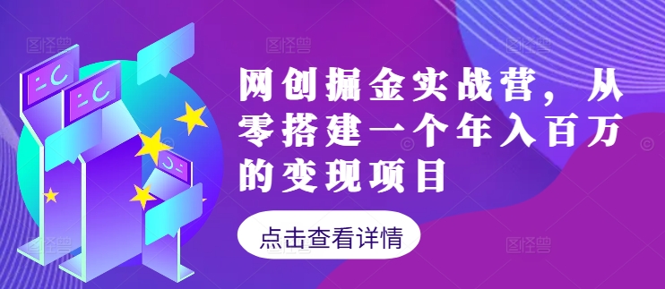 网创掘金实战营，从零搭建一个年入百万的变现项目(持续更新)-test
