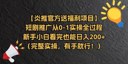 【炎推官方送福利项目】短剧推广从0-1实操全过程，新手小白看完也能日…-test