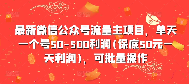 最新微信公众号流量主项目，单天一个号50-500利润(保底50元一天利润)，可批量操作-test