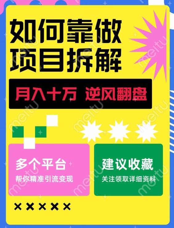 如何靠做项目拆解逆风翻盘，月入十万，在年前还清负债，赚到第一笔存款-test