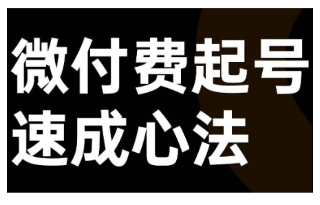 微付费起号速成课，视频号直播+抖音直播，微付费起号速成心法-test