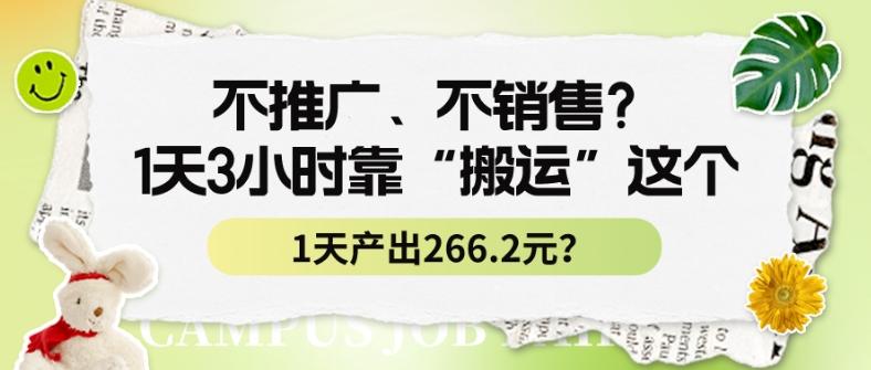 不推广、不销售？1天3小时靠“搬运”这个，1天产出266.24元？-test