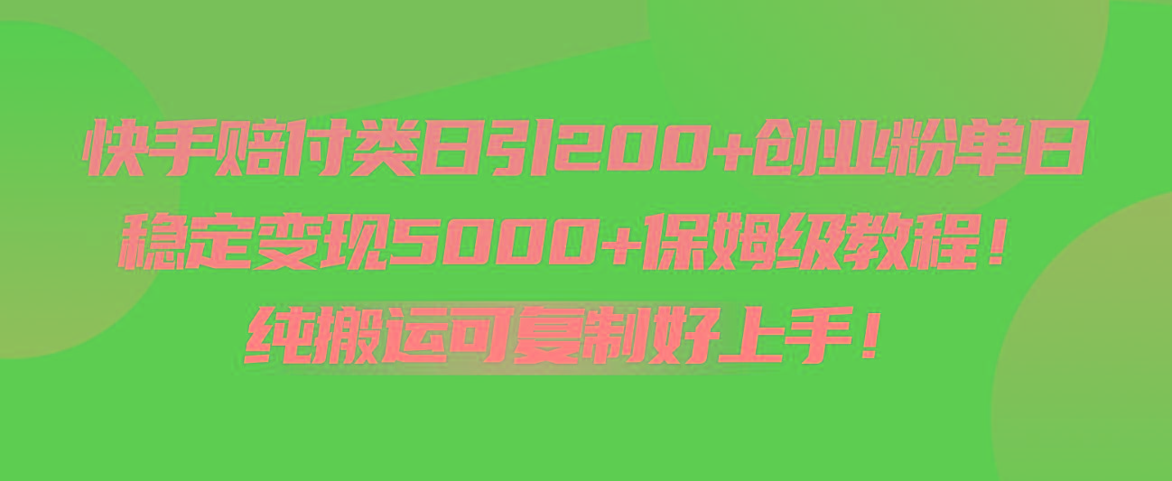 快手赔付类日引200+创业粉，单日稳定变现5000+保姆级教程！纯搬运可复制好上手！-test