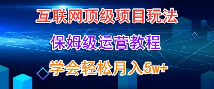 互联网顶级项目玩法，保姆级运营教程，学完轻松月入5万-test