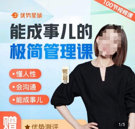崔璀职场-能成事儿的极简管理课，懂人性，会沟通，能成事儿-test