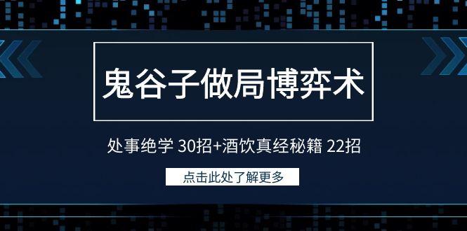 鬼谷子做局博弈术：处事绝学30招+酒饮真经秘籍22招-test