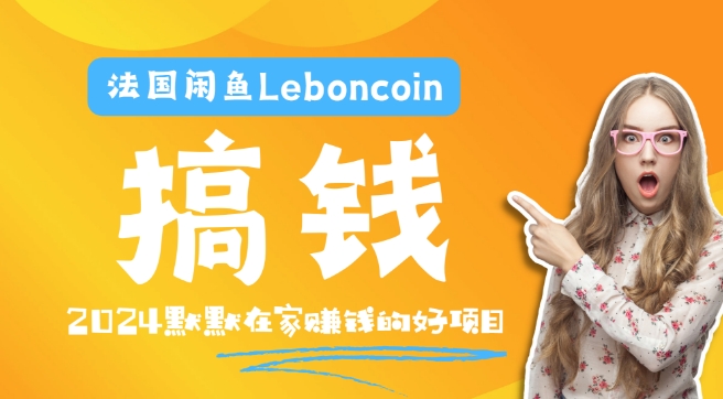 法国闲鱼Leboncoin跨境电商教程：环境邮箱电话解决产品上传及流量，悄悄赚钱-test