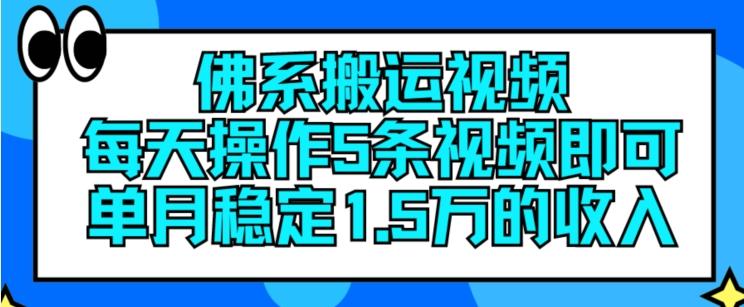 佛系搬运视频，每天操作5条视频，即可单月稳定15万的收人【揭秘】-test