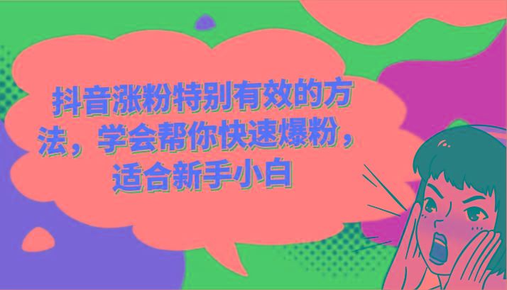 抖音涨粉特别有效的方法，学会帮你快速爆粉，适合新手小白-test