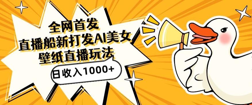 全网首发，直播最新蓝海打法，AI制作美女图，直播赠送AI美女图直播间收入1000+，日引流到500+【揭秘】-test