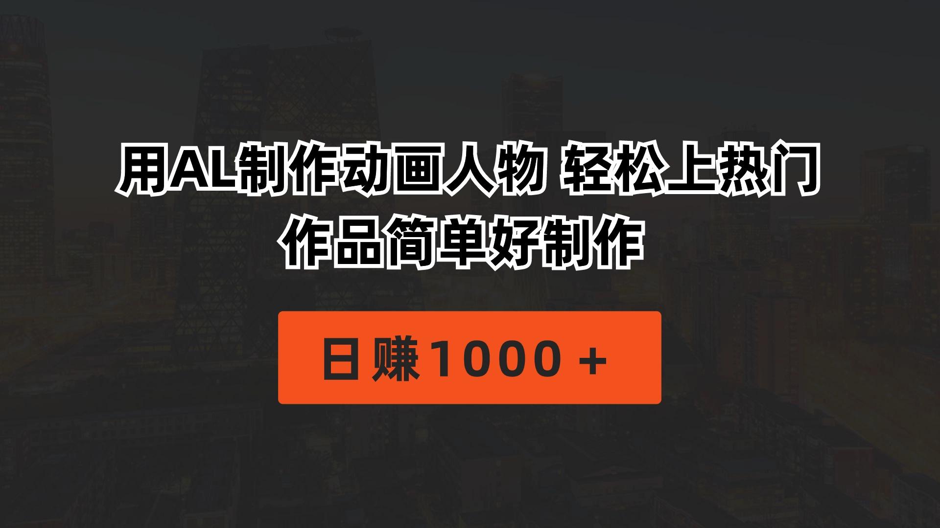 用AL制作动画人物 轻松上热门 作品简单好制作  日赚1000＋-test